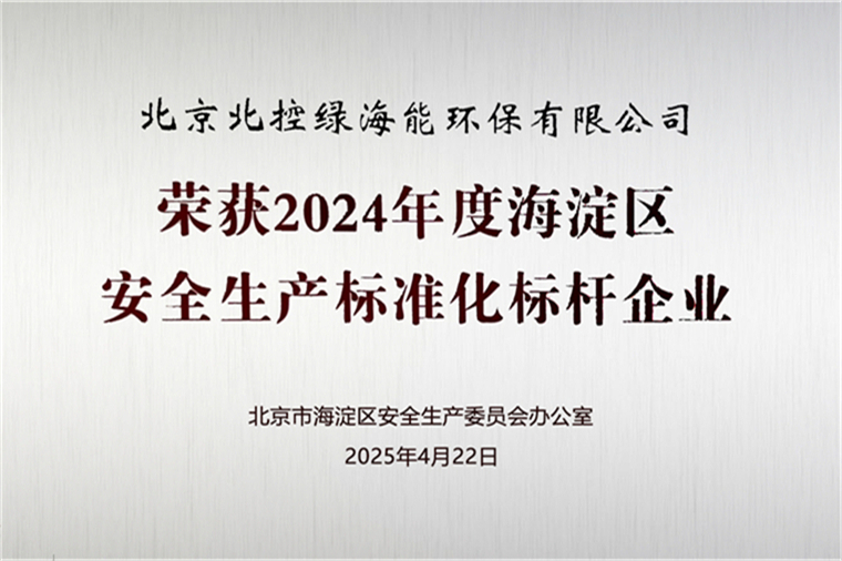 1772602193965891.jpg 海淀区安全生产标准化企业.jpg