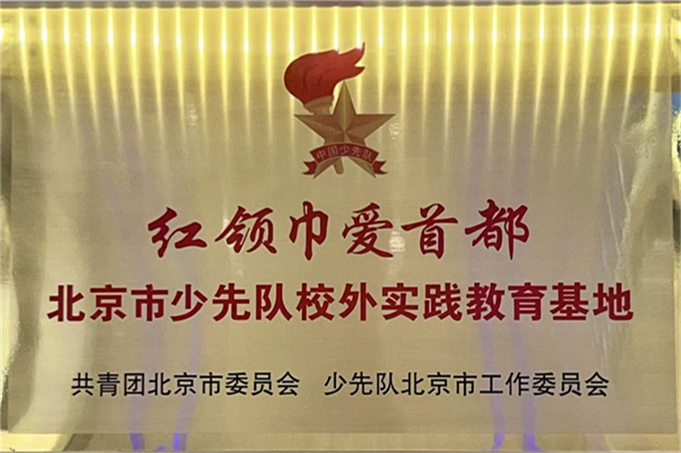 北京市少先队校外实践教育基地.jpg